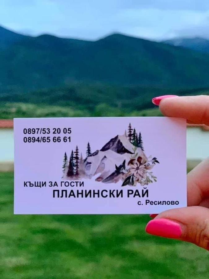 Resilovo Къщи За Гости “Планински Рай” Mountain Paradise מראה חיצוני תמונה